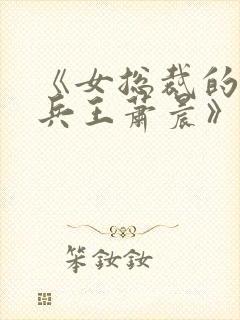 《女总裁的全能兵王萧晨》