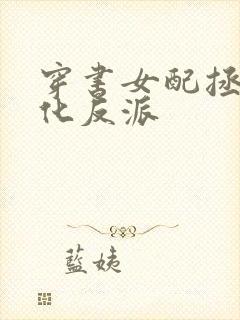 穿书女配拯救黑化反派