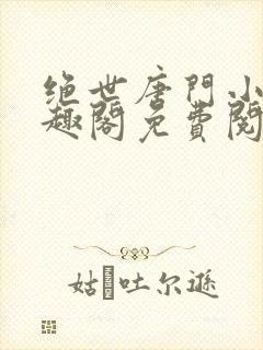 绝世唐门小说笔趣阁免费阅读