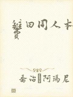 雏田同人本子免费