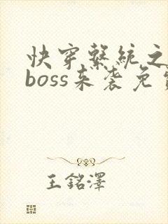 快穿系统之反派boss来袭免费阅读全