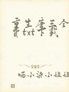 重生唐三全本免费txt下载