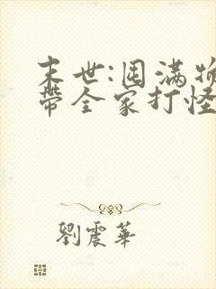 末世:囤满物资带全家打怪种田