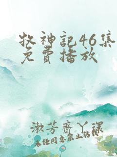 牧神记46集全免费播放