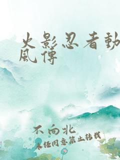 火影忍者动漫疾风传