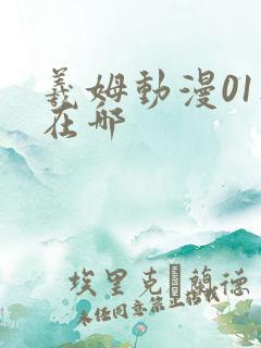 羲姆动漫01集在哪