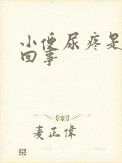 小便尿疼是怎么回事