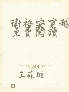 卫裕安穿越小说免费阅读