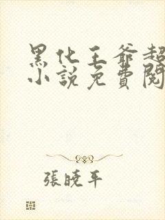 黑化王爷超难哄小说免费阅读