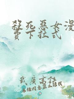 杀死恶女漫画免费下拉式