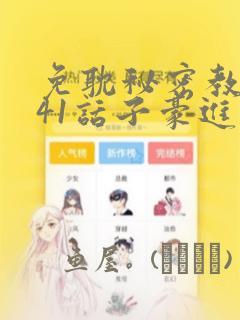 免耽秘密教学第41话子豪进入suv