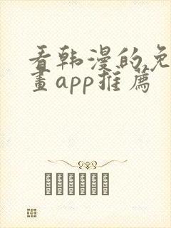 看韩漫的免费漫画app推荐