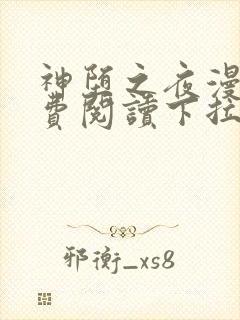 神堕之夜漫画免费阅读下拉式