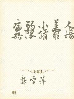 病弱小美人陷入无限修罗场 小说