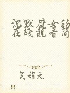 沉默魔女的秘密在线观看简体中文