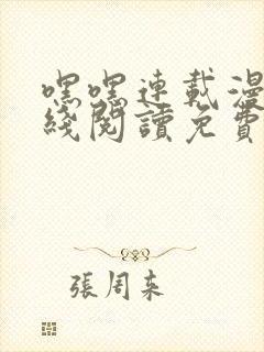 嘿嘿连载漫画在线阅读免费漫画阅读