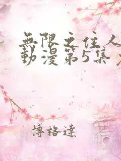 无限之住人动漫动漫第5集免费观看