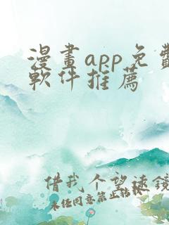 漫画app免费软件推荐