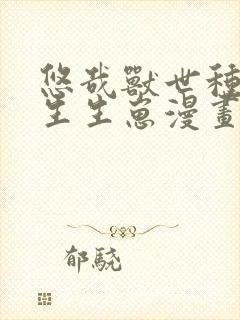 悠哉兽世种种田生生崽漫画屋