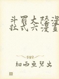 斗罗大陆漫画下拉式六漫画免费阅读