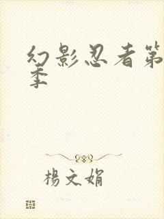 幻影忍者第15季