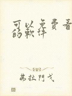 可以免费看国漫的软件