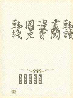 韩国漫画韩漫在线免费阅读