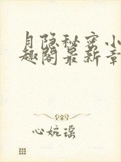 月隐秘密小说笔趣阁最新章节更新