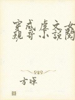 穿成虐文女主她亲哥小说阅读免费