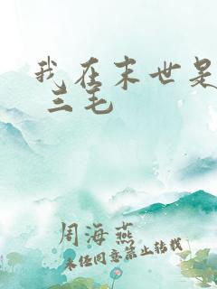 我在末世是僵尸 三毛