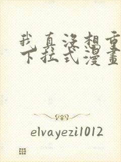 我真没想重生啊下拉式漫画免费观看