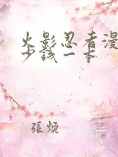 火影忍者漫画多少钱一本