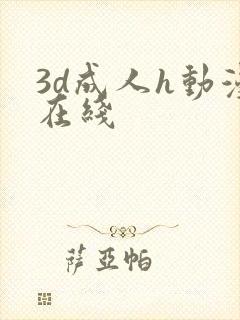 3d成人h动漫在线