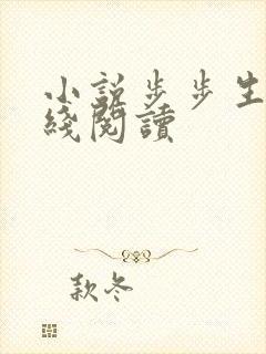 小说步步生莲在线阅读