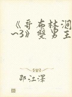 《哥布林洞窟1~3》双男主动漫