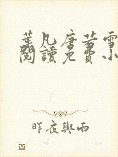 叶凡唐若雪全文阅读免费小说