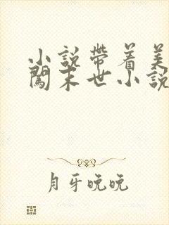 小说带着美艳医闯末世小说最新章节