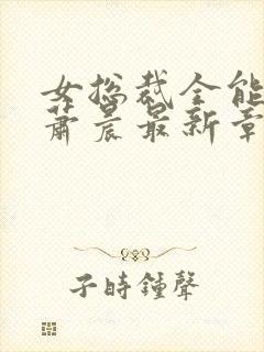 女总裁全能兵王萧晨最新章节