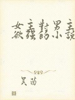 女主对男主占有欲强的小说