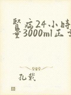 肾病24小时尿量3000ml正常吗