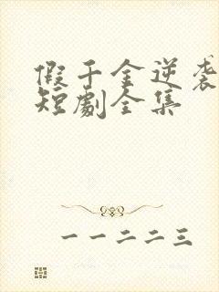 假千金逆袭重生短剧全集