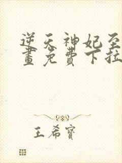 逆天神妃至上漫画免费下拉六漫画