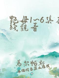 艳母1~6集在线观看
