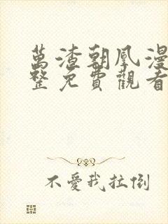 万渣朝凰漫画完整免费观看下拉式6漫画