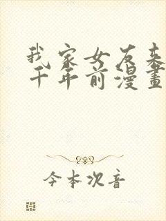 我家女友来自一千年前漫画完整版