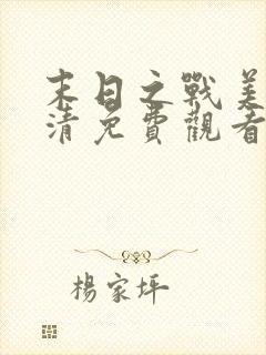 末日之战美国高清免费观看