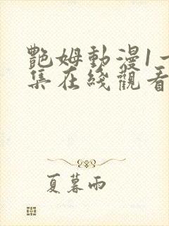 艳姆动漫1一6集在线观看免费