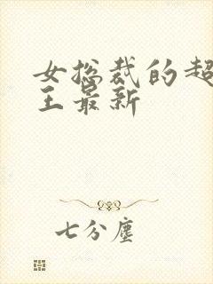 女总裁的超级兵王最新