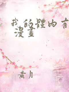 我的体内有只鬼 漫画