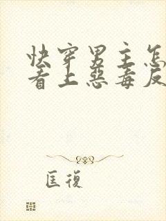 快穿男主怎么又看上恶毒反派了